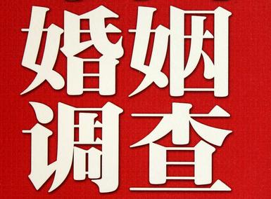 婚姻需要约束自己-汶上县私人调查
